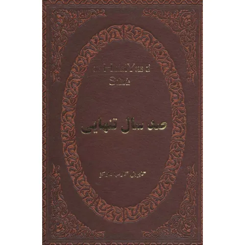 کتاب صد سال تنهایی (چرم،لب طلایی)