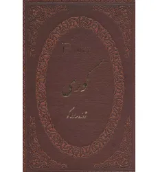 کتاب کوری (چرم،لب طلایی) کتاب کوری (چرم،لب طلایی)