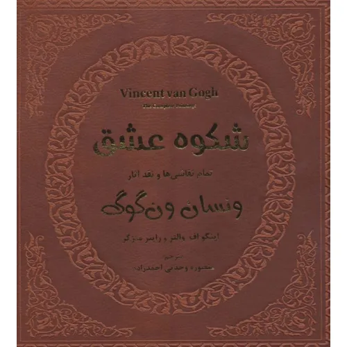کتاب شکوه عشق (تمام نقاشی ها و نقد آثار ونسان ون گوگ 1)،(گلاسه)