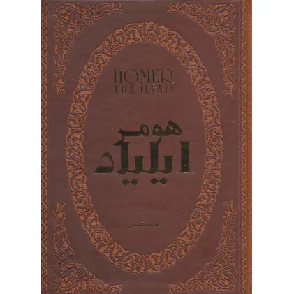 کتاب ایلیاد (چرم،لب طلایی)