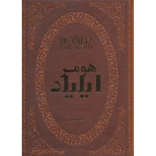 کتاب ایلیاد (چرم،لب طلایی)