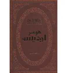 کتاب اودیسه (چرم،لب طلایی) کتاب اودیسه (چرم،لب طلایی)