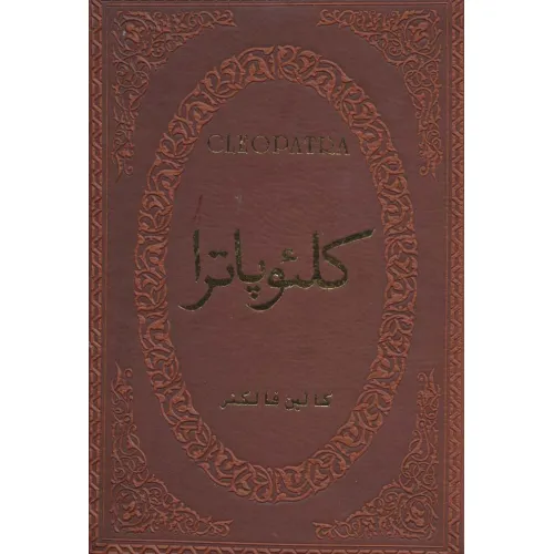 کتاب کلیوپاترا (چرم،لب طلایی)