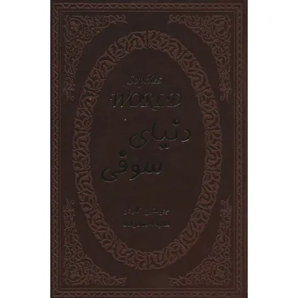 کتاب دنیای سوفی (چرم)