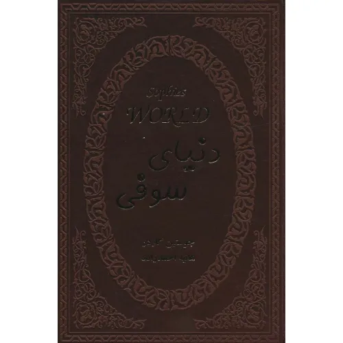 کتاب دنیای سوفی (چرم)