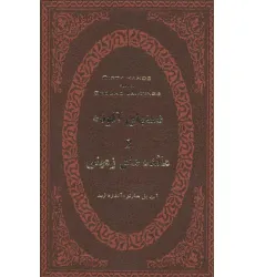 کتاب دستهای آلوده و مایده های زمینی (چرم،لب طلایی)