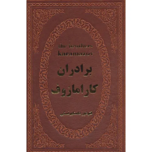 کتاب برادران کارامازوف (چرم)
