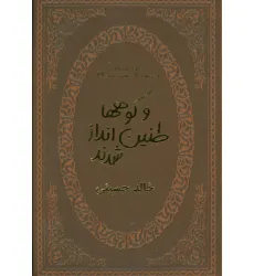 کتاب و کوهها طنین انداز شدند (چرم،لب طلایی)