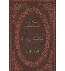 کتاب مادام بواری (چرم،لب طلایی)