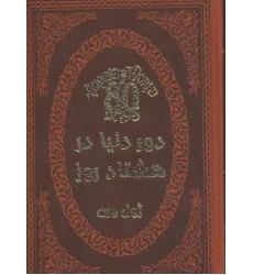 کتاب دور دنیا در هشتاد روز (چرم،لب طلایی)