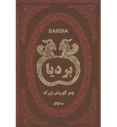 کتاب بردیا پسر کوروش بزرگ (چرم،لب طلایی) کتاب بردیا پسر کوروش بزرگ (چرم،لب طلایی)