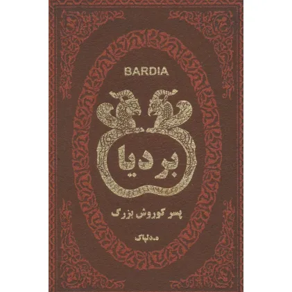کتاب بردیا پسر کوروش بزرگ (چرم،لب طلایی)