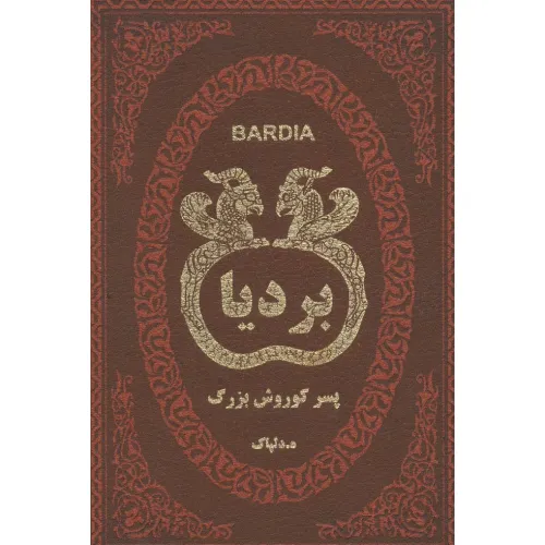 کتاب بردیا پسر کوروش بزرگ (چرم،لب طلایی)