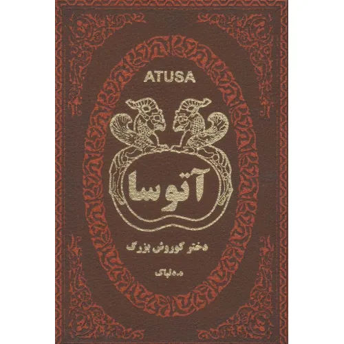 کتاب آتوسا دختر کوروش بزرگ (چرم)