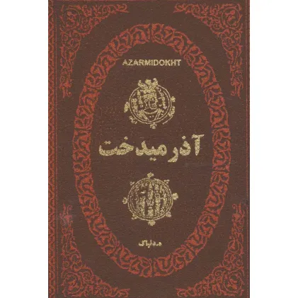 کتاب آذرمیدخت (چرم،لب طلایی)