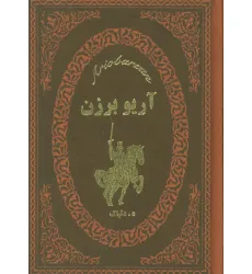 کتاب آریو برزن (چرم،لب طلایی) کتاب آریو برزن (چرم،لب طلایی)
