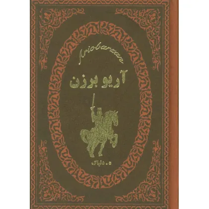 کتاب آریو برزن (چرم،لب طلایی)