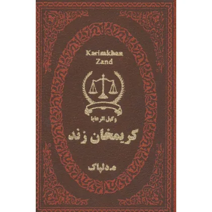 کتاب کریمخان زند (وکیل الرعایا)،(چرم،لب طلایی)