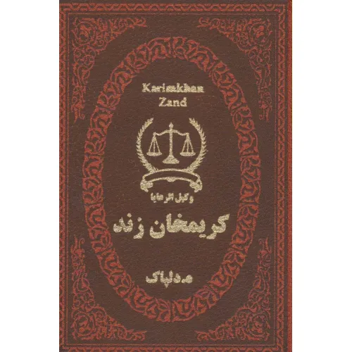 کتاب کریمخان زند (وکیل الرعایا)،(چرم،لب طلایی)