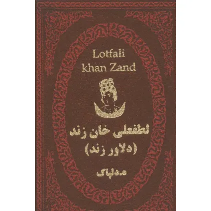 کتاب لطفعلی خان زند (دلاور زند)،(چرم،لب طلایی)