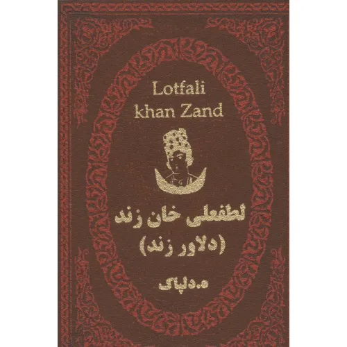 کتاب لطفعلی خان زند (دلاور زند)،(چرم،لب طلایی)