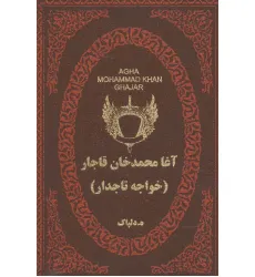 کتاب آغا محمدخان قاجار (خواجه تاجدار)،(چرم،لب طلایی)