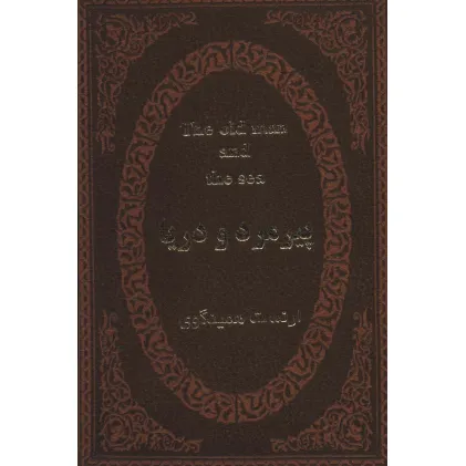 کتاب پیرمرد و دریا (2زبانه،چرم،لب طلایی)
