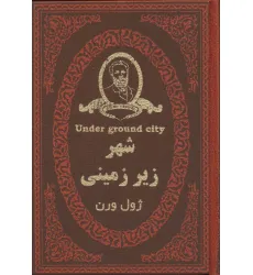 کتاب شهر زیر زمینی (چرم،لب طلایی)