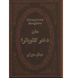 کتاب سلن دختر کلیوپاترا (چرم،لب طلایی)