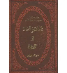 کتاب شاهزاده و گدا (چرم،لب طلایی)