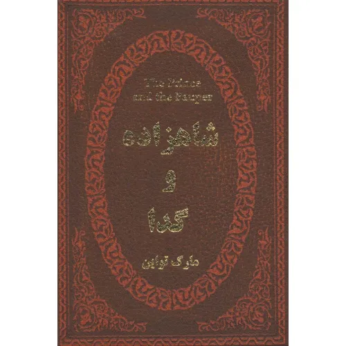 کتاب شاهزاده و گدا (چرم،لب طلایی)
