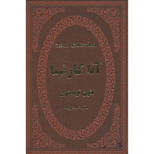 کتاب آنا کارنینا (چرم)