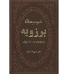 کتاب برزویه (پزشک مخصوص انوشیروان)،(چرم،لب طلایی) کتاب برزویه (پزشک مخصوص انوشیروان)،(چرم،لب طلایی)