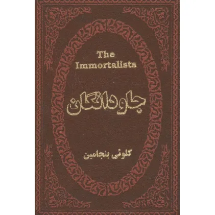 کتاب جاودانگان (چرم،لب طلایی)