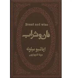 کتاب نان و شراب (چرم،لب طلایی)