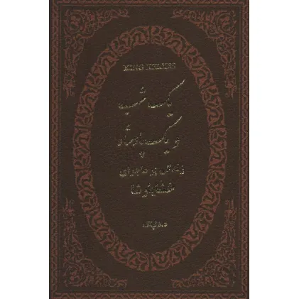 کتاب یک شب و یک پادشاه (زندگی پر ماجرای خشایارشا)،(چرم،لب طلایی)