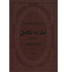 کتاب نظریه تکامل (منشا انواع)،(چرم) کتاب نظریه تکامل (منشا انواع)،(چرم)