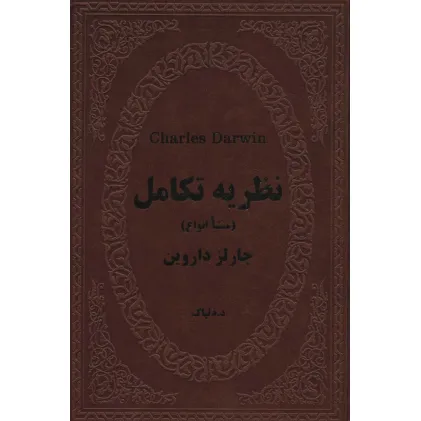 کتاب نظریه تکامل (منشا انواع)،(چرم)