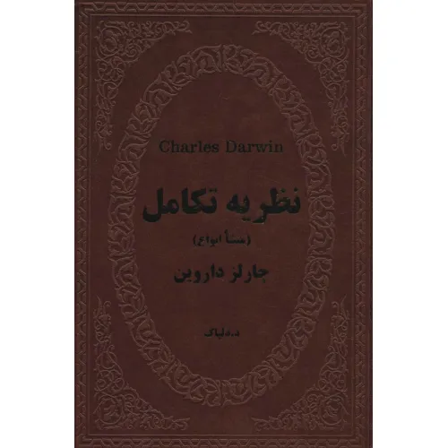 کتاب نظریه تکامل (منشا انواع)،(چرم)