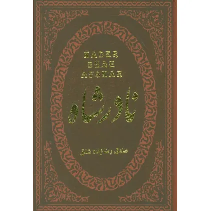 کتاب نادرشاه (چرم،لب طلایی)