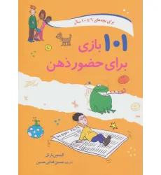 کتاب 101 بازی برای حضور ذهن