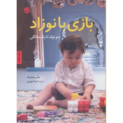 کتاب بازی با نوزاد (بدو تولد تا یک سالگی) کتاب بازی با نوزاد (بدو تولد تا یک سالگی)