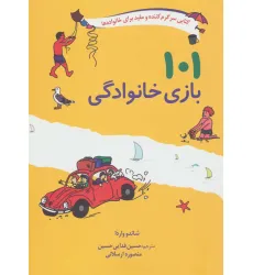 کتاب 101 بازی خانوادگی (برای سفر،اردو یا جشن گرفتن در خانه)