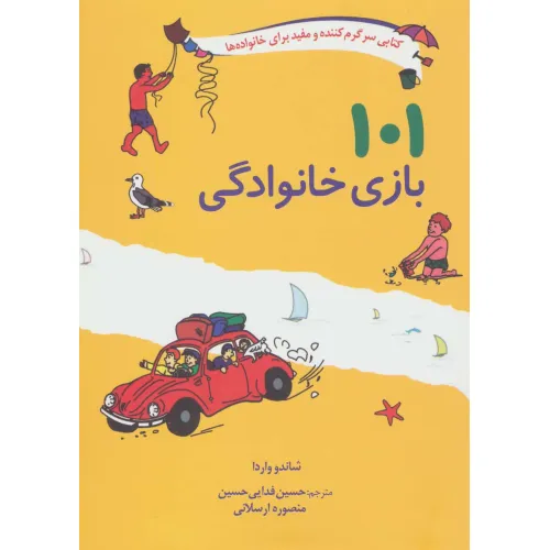 کتاب 101 بازی خانوادگی (برای سفر،اردو یا جشن گرفتن در خانه)