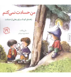 کتاب مهارتهای زندگی19 (من حسادت نمی کنم:راهنمای کودک برای رهایی از حسادت) کتاب مهارتهای زندگی19 (من حسادت نمی کنم:راهنمای کودک برای رهایی از حسادت)