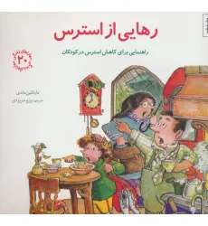 کتاب مهارتهای زندگی20 (رهایی از استرس:راهنمایی برای کاهش استرس در کودکان) کتاب مهارتهای زندگی20 (رهایی از استرس:راهنمایی برای کاهش استرس در کودکان)