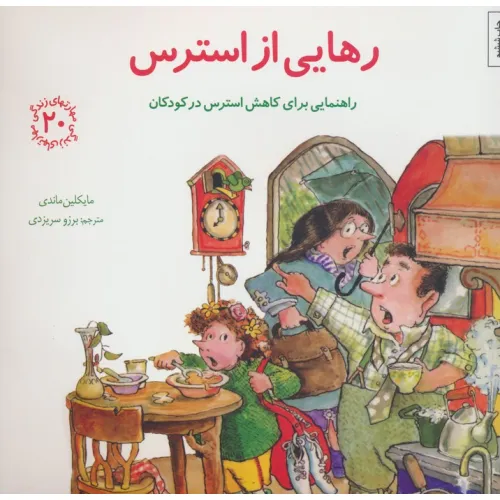 کتاب مهارتهای زندگی20 (رهایی از استرس:راهنمایی برای کاهش استرس در کودکان)