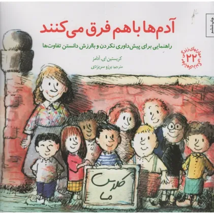 کتاب مهارتهای زندگی22 (آدم ها باهم فرق می کنند:راهنمایی برای پیش داوری نکردن و با ارزش دانستن تفاوت ها)