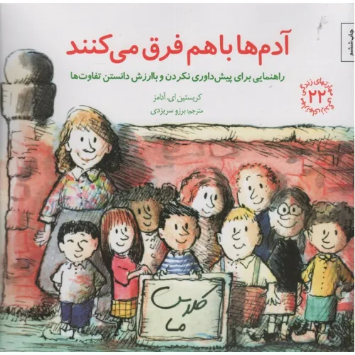 کتاب مهارتهای زندگی22 (آدم ها باهم فرق می کنند:راهنمایی برای پیش داوری نکردن و با ارزش دانستن تفاوت ها)