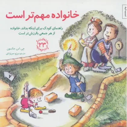 مهارتهای زندگی23 (خانواده مهم تر است:راهنمای کودک برای اینکه بداند،خانواده از هر جمعی باارزش تر است) مهارتهای زندگی23 (خانواده مهم تر است:راهنمای کودک برای اینکه بداند،خانواده از هر جمعی باارزش تر است)